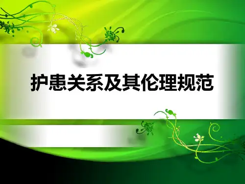 护患关系与其伦理规范