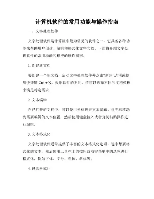 计算机软件的常用功能与操作指南