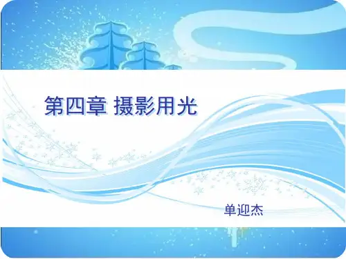 第四章摄影用光布光2