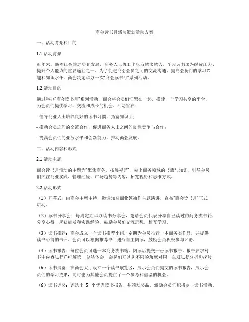 商会读书月活动策划活动方案
