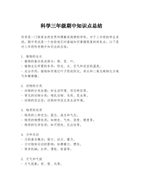 科学三年级期中知识点总结