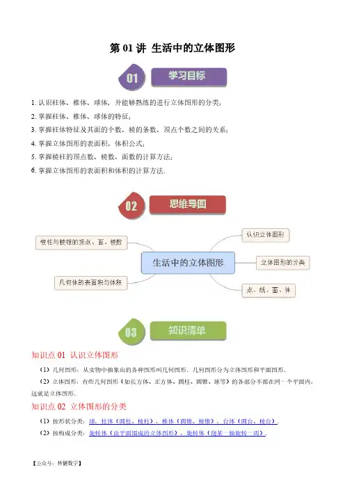 第01讲 生活中的立体图形(解析版)--初中数学北师大版7年级上册