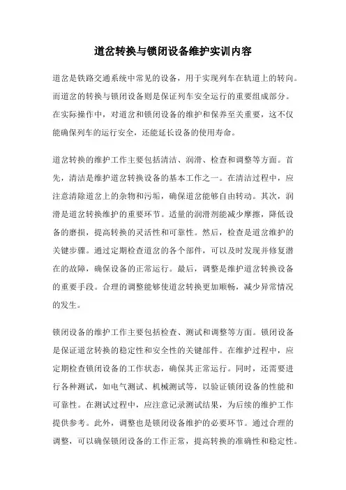 道岔转换与锁闭设备维护实训内容