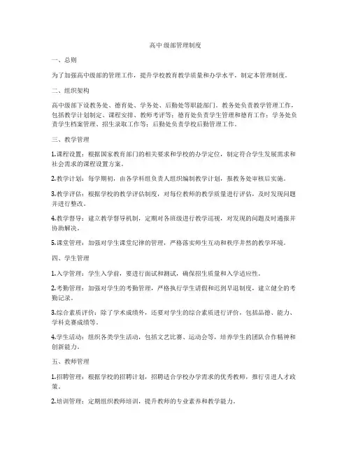 高中 级部管理制度