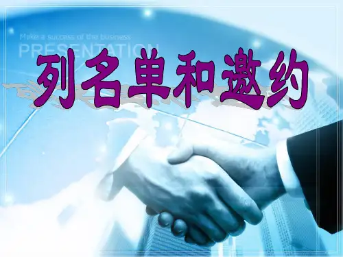 列名单和邀约详细版ppt课件