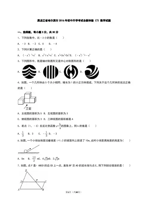 哈尔滨市2016年初中升学考试数学试题(7)含答案解析