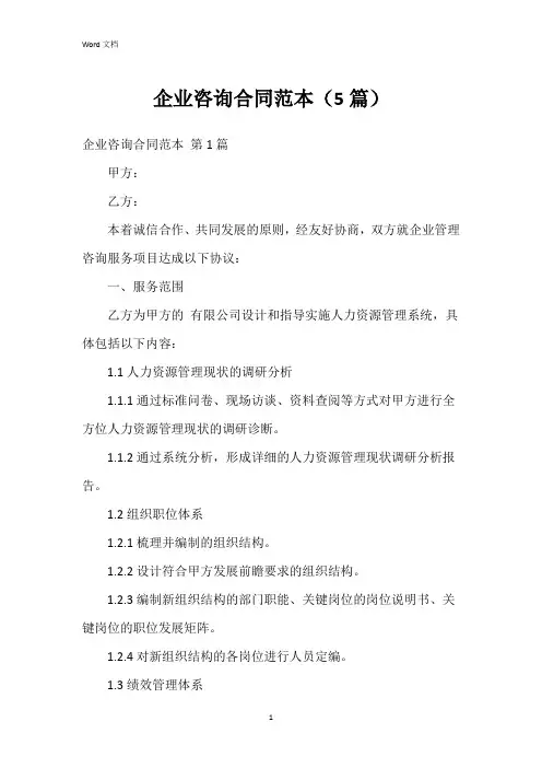 企业咨询合同范本(5篇)