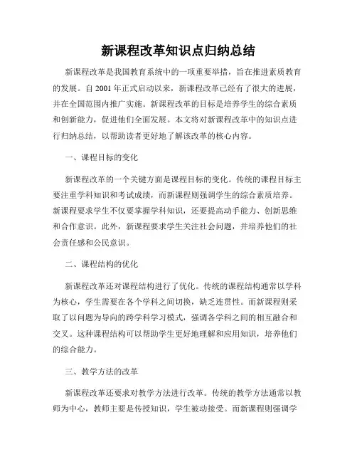 新课程改革知识点归纳总结