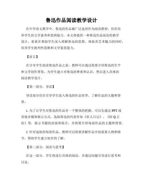 鲁迅作品阅读教学设计