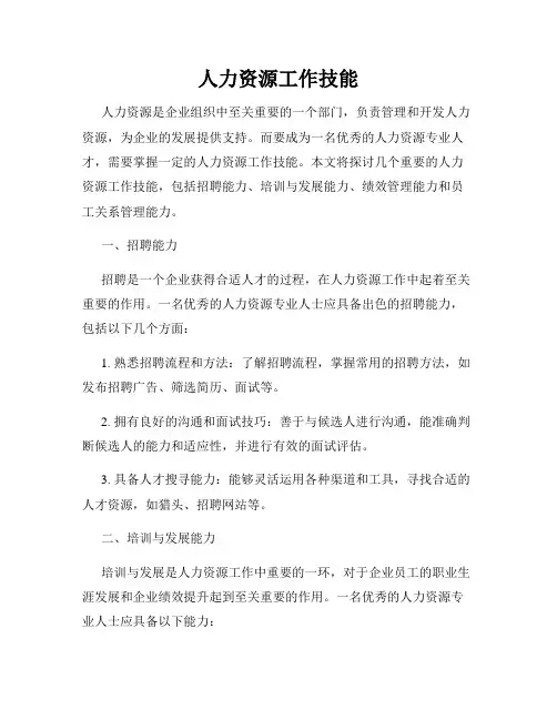 人力资源工作技能