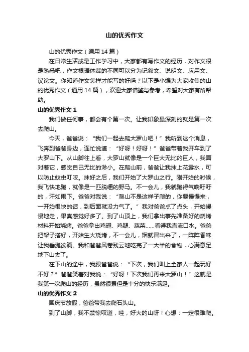 山的优秀作文（通用14篇）