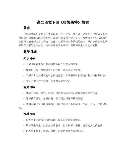 高二语文下册《哈姆莱特》教案