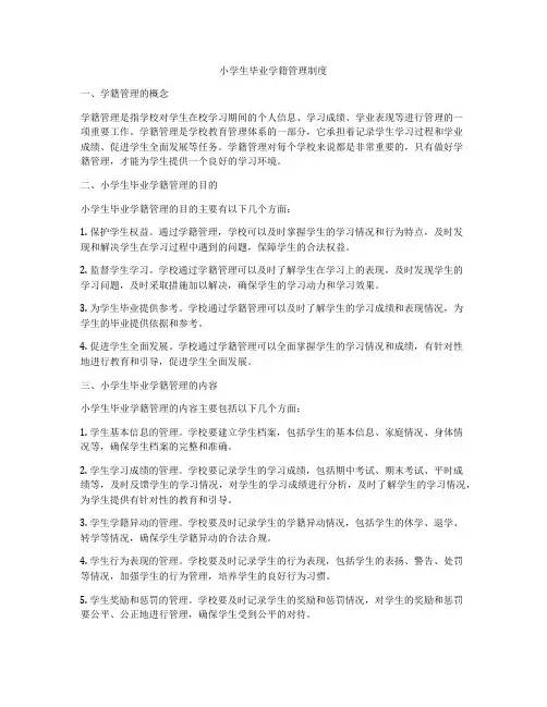 小学生毕业学籍管理制度