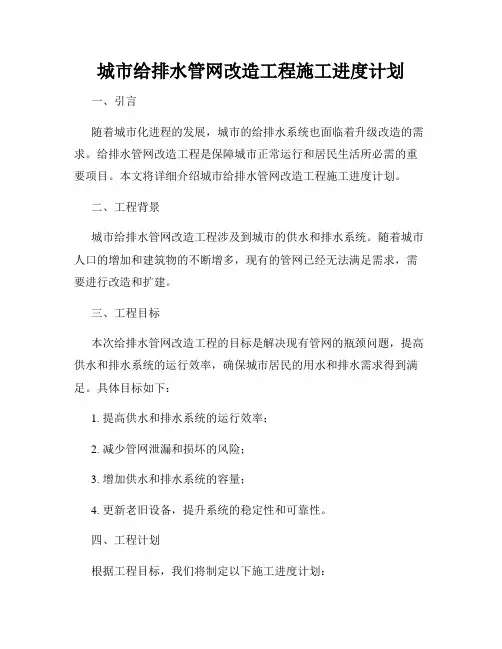 城市给排水管网改造工程施工进度计划