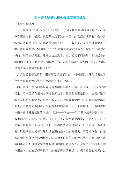 初一语文试题七根火柴练习学科试卷