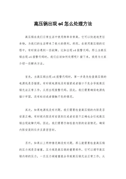 高压锅出现e4怎么处理方法