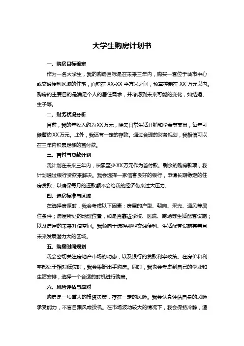 大学生购房计划书