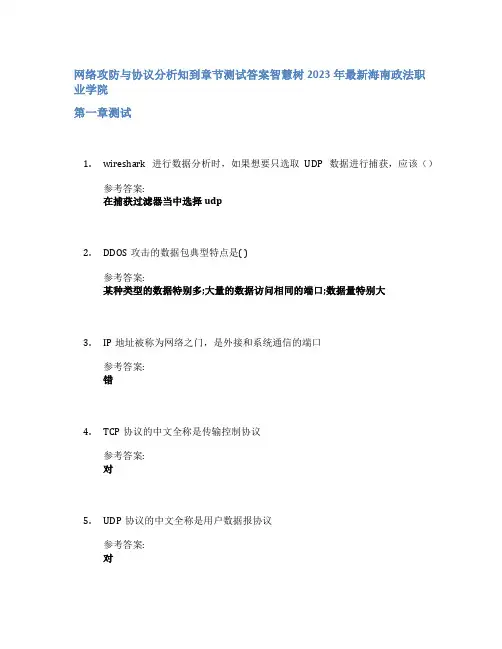 网络攻防与协议分析知到章节答案智慧树2023年海南政法职业学院