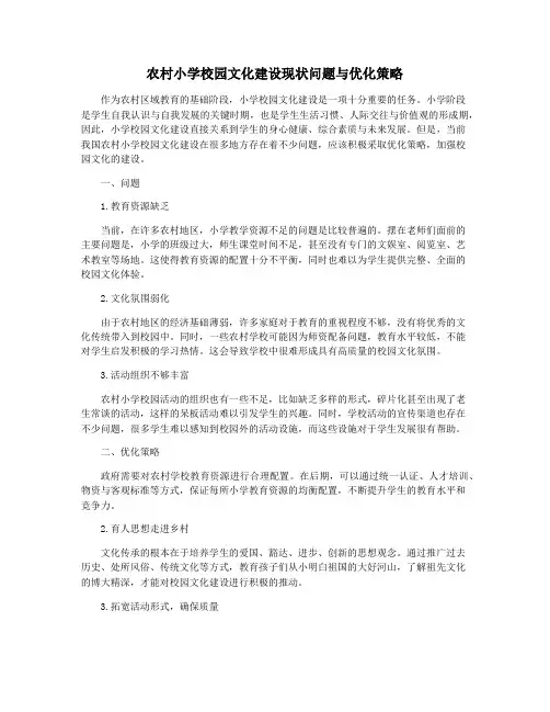 农村小学校园文化建设现状问题与优化策略