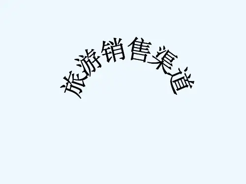 第九章旅游产品分销渠道策略