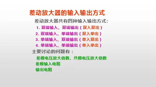 差动放大器的输入输出方式