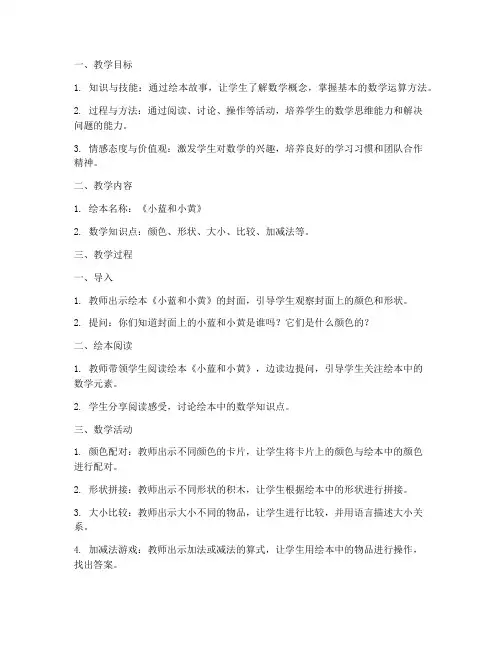 绘本课堂数学教案模板范文