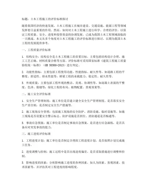 对土木工程施工的评价标准