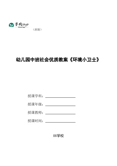 幼儿园中班社会优质教案《环境小卫士》