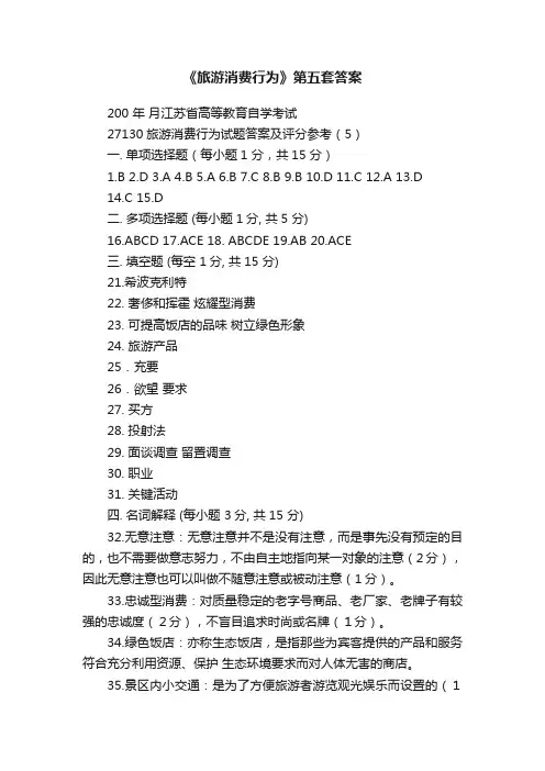 《旅游消费行为》第五套答案
