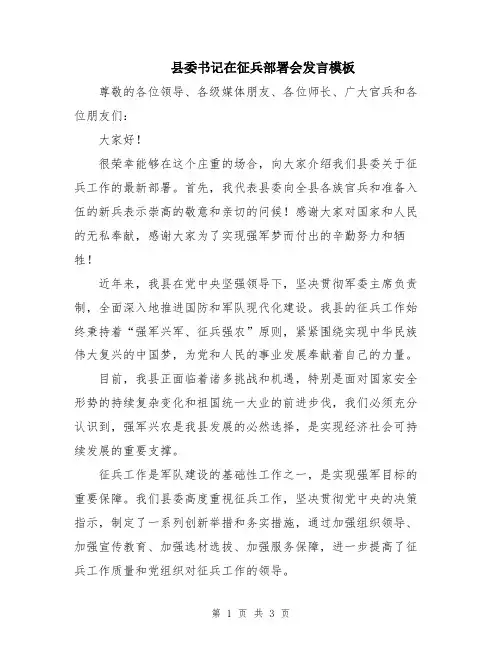 县委书记在征兵部署会发言模板