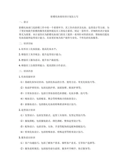 影楼化妆部培训计划怎么写