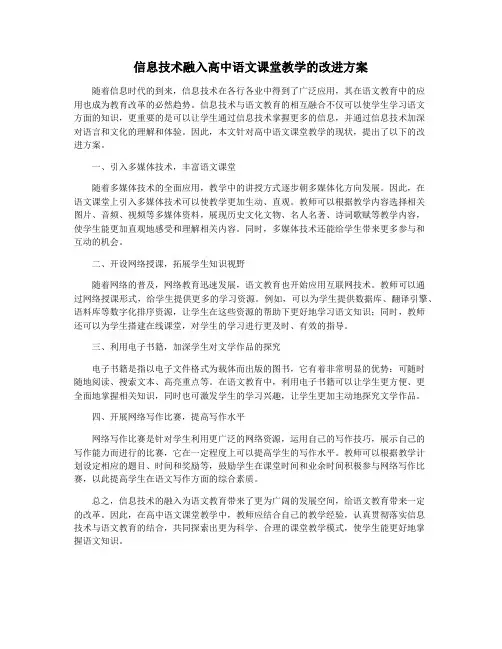 信息技术融入高中语文课堂教学的改进方案
