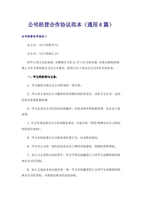 公司经营合作协议范本(通用6篇)