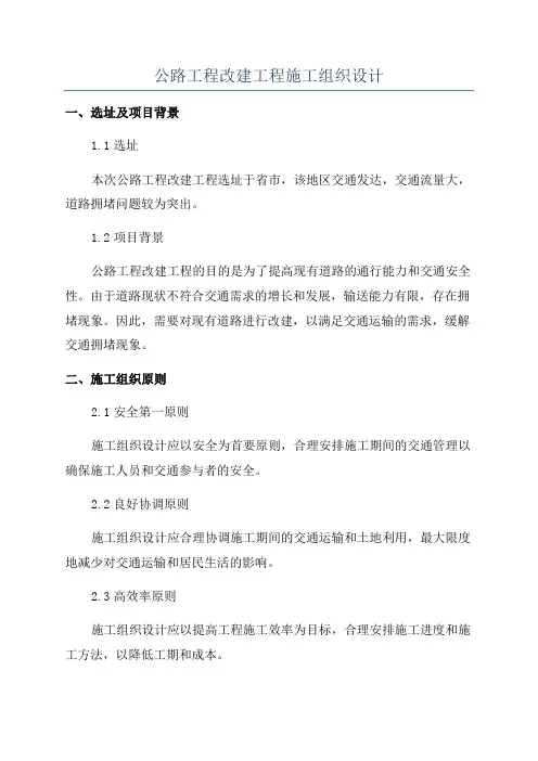 公路工程改建工程施工组织设计
