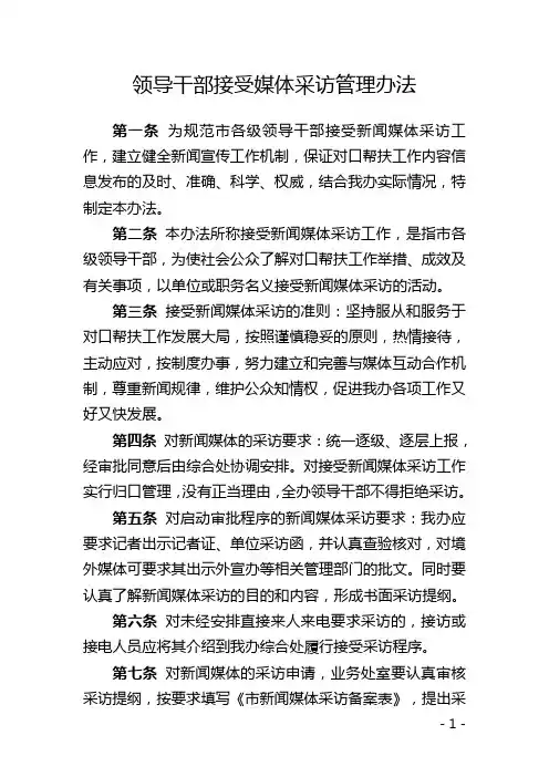 领导干部接受媒体采访管理办法