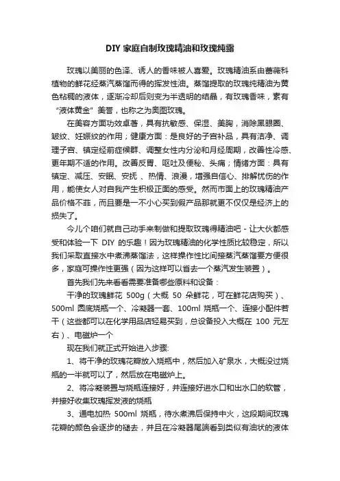 DIY家庭自制玫瑰精油和玫瑰纯露