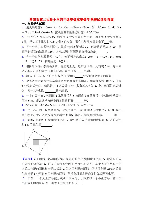 贵阳市第二实验小学四年级奥数竞赛数学竞赛试卷及答案