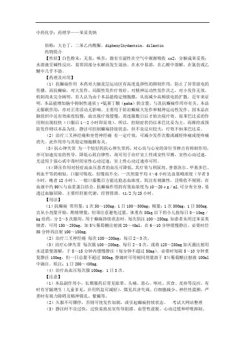 中药化学：药理学——苯妥英钠