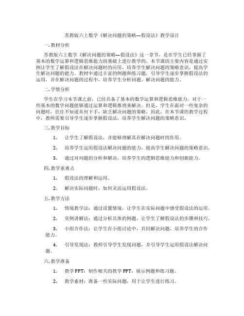 苏教版六上数学《解决问题的策略—假设法》教学设计