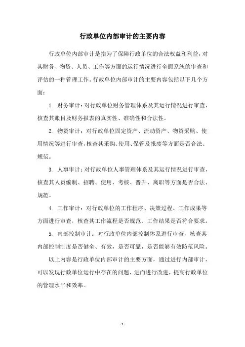 行政单位内部审计的主要内容