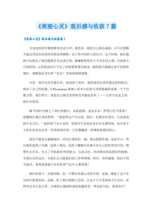 《美丽心灵》观后感与收获7篇