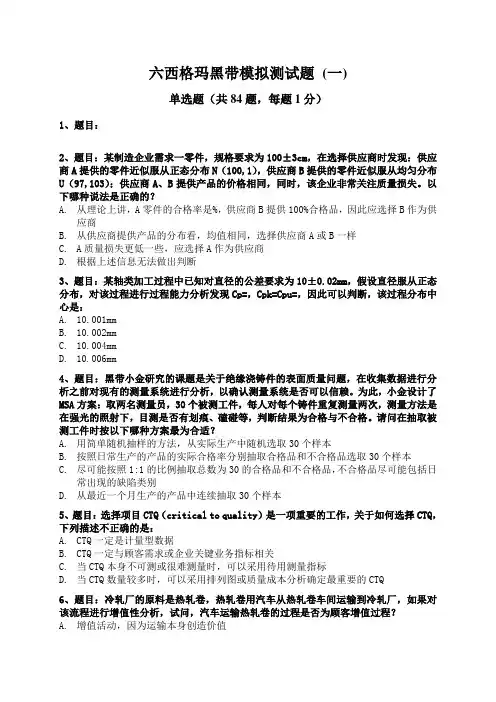 六西格玛黑带模拟测试题