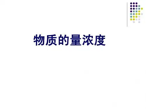 物质的量浓度