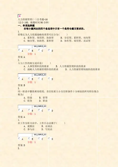人力资源管理(一)自考题-16_真题(含答案与解析)-交互