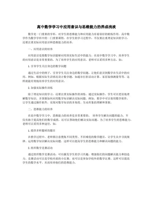 高中数学学习中应用意识与思维能力的养成浅淡