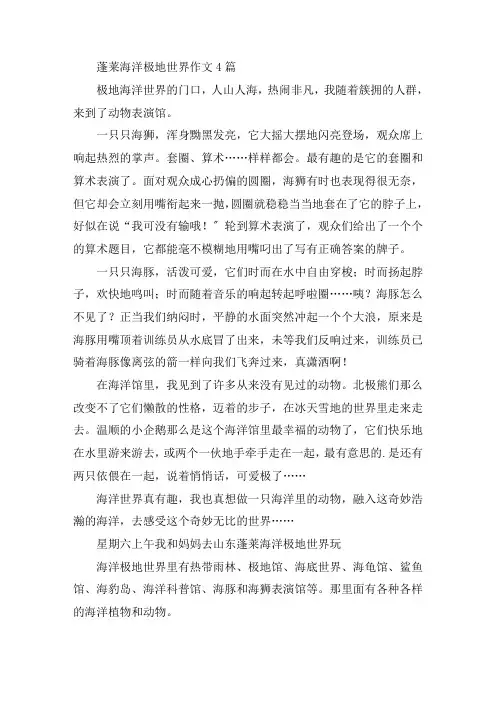 中小学蓬莱海洋极地世界作文4篇