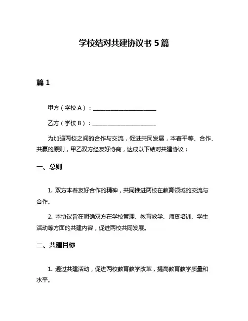 学校结对共建协议书5篇