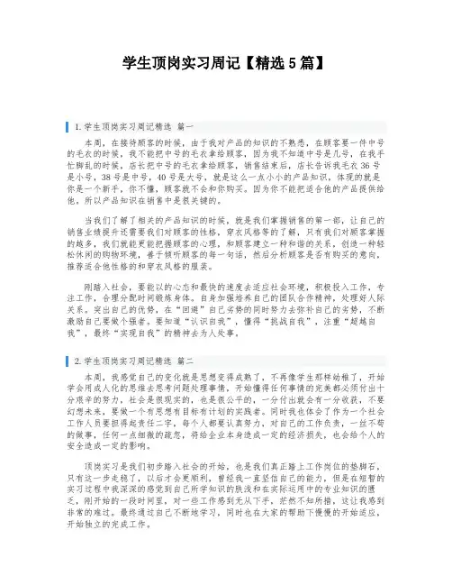 学生顶岗实习周记【精选5篇】