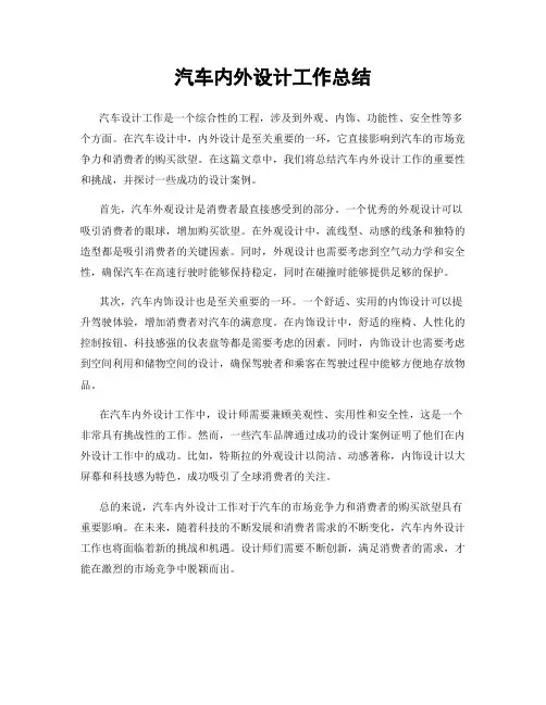 汽车内外设计工作总结