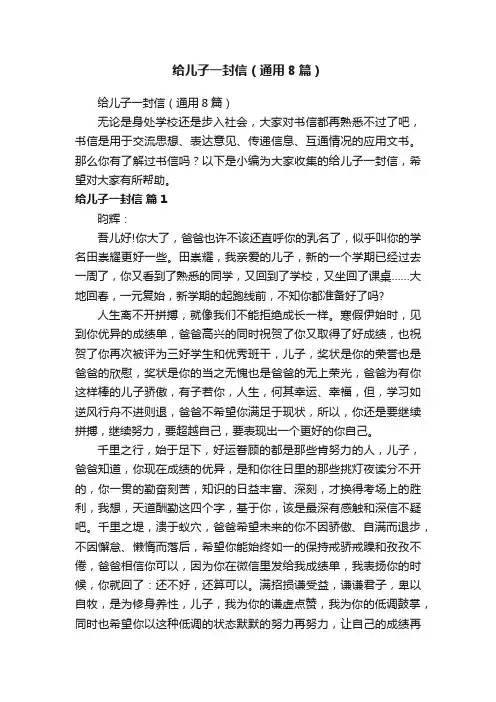 给儿子一封信（通用8篇）